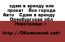здам в аренду или прокат - Все города Авто » Сдам в аренду   . Оренбургская обл.,Новотроицк г.